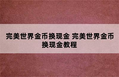 完美世界金币换现金 完美世界金币换现金教程